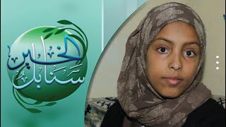 حالة إنسانية | روى أنور ومعاناتها من فشل كلوي | سنابل الخير