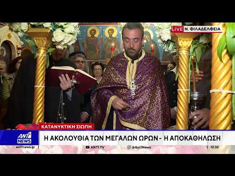 Την κορύφωση του Θείου Δράματος βιώνει η Ορθόδοξη Εκκλησία