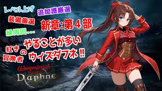 【Steam版】ウィザードリィ ヴァリアンツ ダフネ #200 #概要欄の要確認 『今日も、伝説派遣の騎士メンバー育てましょうかねぇ～(*´