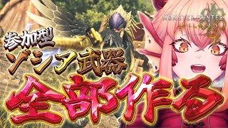 【#モンハンワイルズ】参加型￤HR253↑ゾ・シア武器を全部作るゾ…！ PS5【vtuber/竜乃ハナビ】