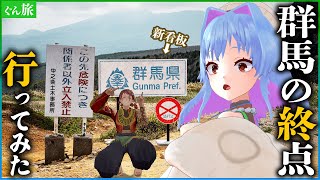 グンマー国境線に行ってみたら、人工音がすべて消えた【毛無峠】