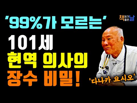 하루 15분에 인생이 바뀐다, 101세 현역 의사가 매일 실천하는 진짜 건강법  책읽어주는여자 오디오북 책추천 korean audiobook