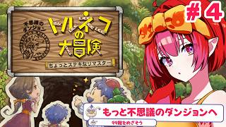 #トルネコの大冒険 ちょっと素敵なリマスターでもっと不思議のダンジョン  さ、最初からだ～！！！！#4 【#vtuber #朱雀ナナミ 】