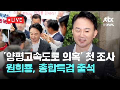 [다시보기] '양평고속도로 의혹' 원희룡, 종합특검 피의자 조사 출석…"위법 사실 없어, 마음대로 해보라"-7월 23일 (목) 풀영상 [이슈현장] / JTBC News