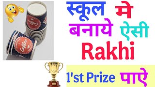 DIY 😘Paper Cup Rakhi making ideas/Easy Rakhi making ideas for school Competition/How to Make Rakhi