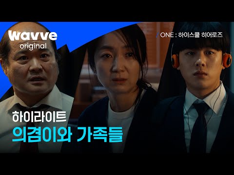 ONE : 하이스쿨 히어로즈ㅣ맴찢❤️‍🩹금쪽이 의겸이 | 웨이브 오리지널