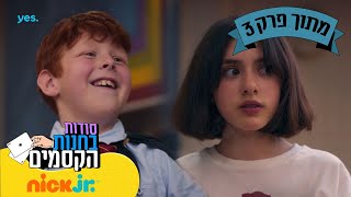 סודות בחנות הקסמים: אלה כמעט נתפסת | מתוך פרק 3