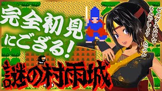 【謎の村雨城／ファミリーコンピュータ ディスクシステム】ルーさんが急にレトロゲーやる【レトロゲーム】