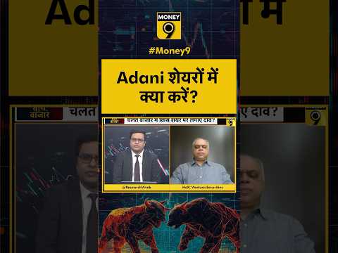 Adani Shares में क्या करें? #adanigreen #adanienterprises #shorts