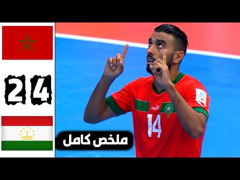 ملخص مباراة المنتخب المغربي وطـ ـاجيـ ـكـ ـسـ ـتـ ان 4-2 أسود الأطلس أكلو خصمهم حي بالمـ ونـ ديـ ـال