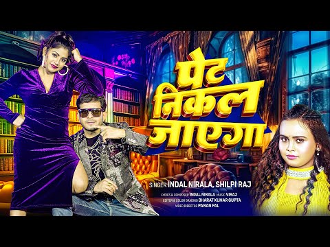 Pet Nikal Jaeyga | #Indal Nirala | #Shilpi Raj | Pet Nikal Jaeyga | पेट निकल जाएगा | New Song 2025