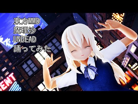 東方MMD　魔理沙　UNDEAD　踊ってみた