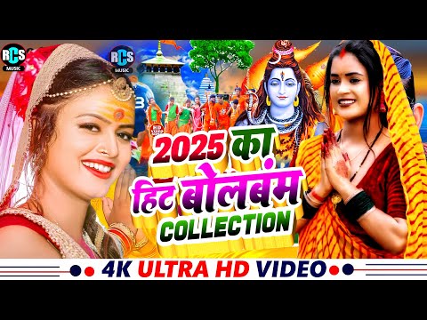 2025 का सबसे पहला हिट #बोलबंम स्पेशल विडियो सांग #Bolbam_Video song | New kawar Song #Viral_Song
