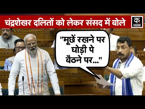 Loksabha में Chandrashekhar Azad ने ऐसा क्या कहा कि सदन रह गया हैरान?| Nagina | N18V |PM Modi| KADAK