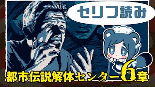 【ネタバレあり】怪異を解き明かすミステリーアドベンチャー【都市伝説解体センター】6話