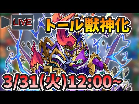 【モンストLIVE】『トール獣神化』を最速で使って遊んでいくぅ！【よーくろGames】