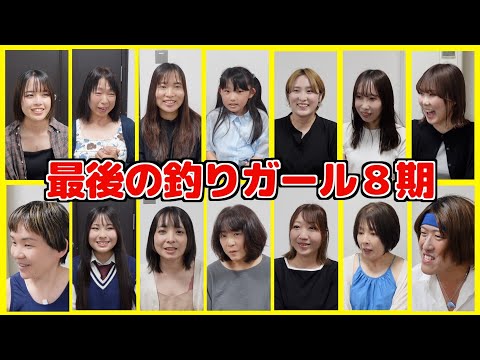 第8期釣りガールオーディション