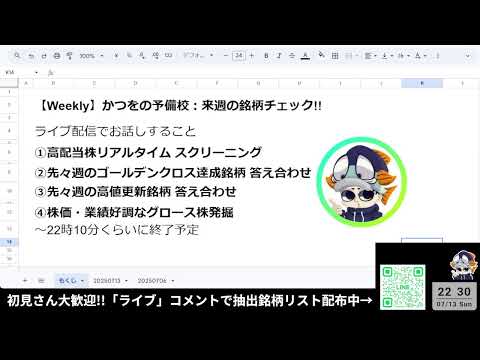 【7/13】来週の注目株を探していく～！【高配当株・株価好調株】