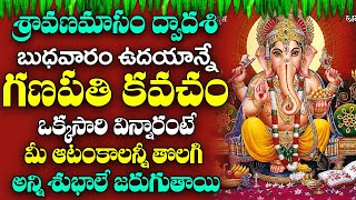గణపతి కవచం - బుధవారం రోజున ఈ పాట వింటే అష్టైశ్వర్యాలు పొందుతారు | Ganapati Kavacham