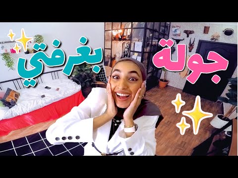 جولة في غرفتي | غرفة خطافيه 2019 | Room Tour
