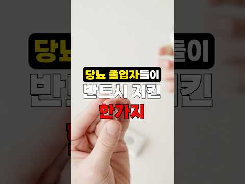 <strong>당뇨</strong> 졸업자들이 반드시 지킨 한가지#shorts