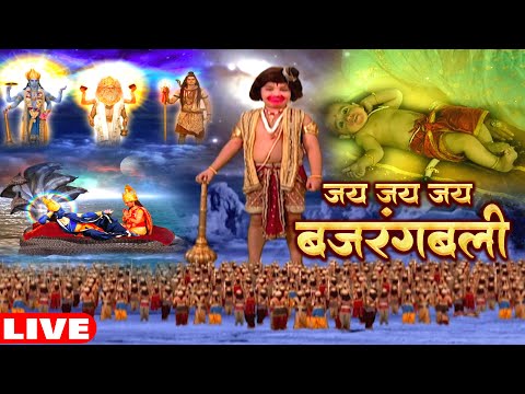 LIVE:  जय हनुमान: बजरंगबली की अद्भुत लीला | Jai Jai Jai Bajrangbali | Bajrangbali Bhakti Video