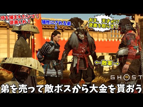 弟の身柄を敵ボスに引き渡し、褒美をもらう誉カンスト姉の篤 #8【ゴースト オブ ヨウテイ】