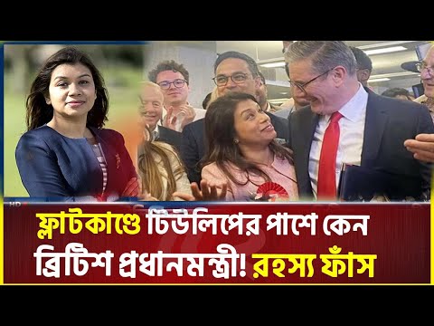 টিউলিপের বিনামূল্যে ফ্লাটকাণ্ডে এখনো চুপ ব্রিটিশ প্রধানমন্ত্রী ফাঁস করলো দ্য টেলিগ্রাফ | SAFA TV