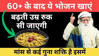 60+ की उम्र के बाद इस तरह का भोजन खाएं, बढ़ती उम्र रूप सी जाएगी | Sadhguru Hindi | Senior Health