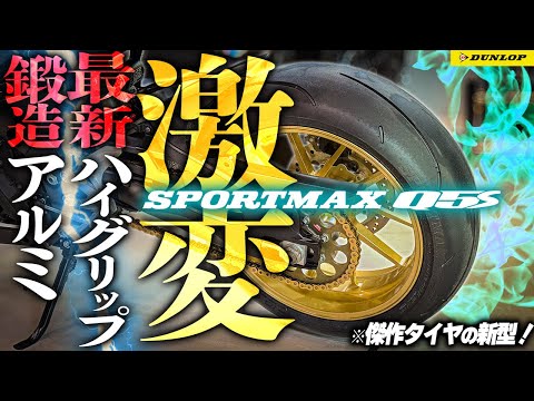 【KATANAが超進化！】アルミ鍛造ホイールと最新ハイグリップタイヤで超気持ちいいマシンに！【ダンロップ SPORTMAX Q5S】
