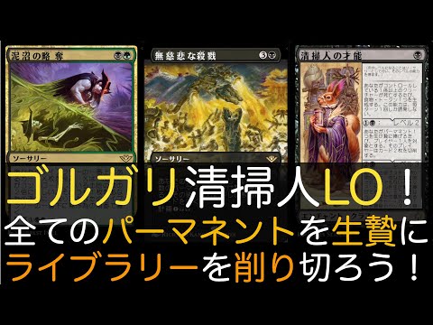 【MTGA】ゴルガリ清掃人LO！全てのパーマネントを生贄にライブラリーを削り切ろう！【スタンダード】