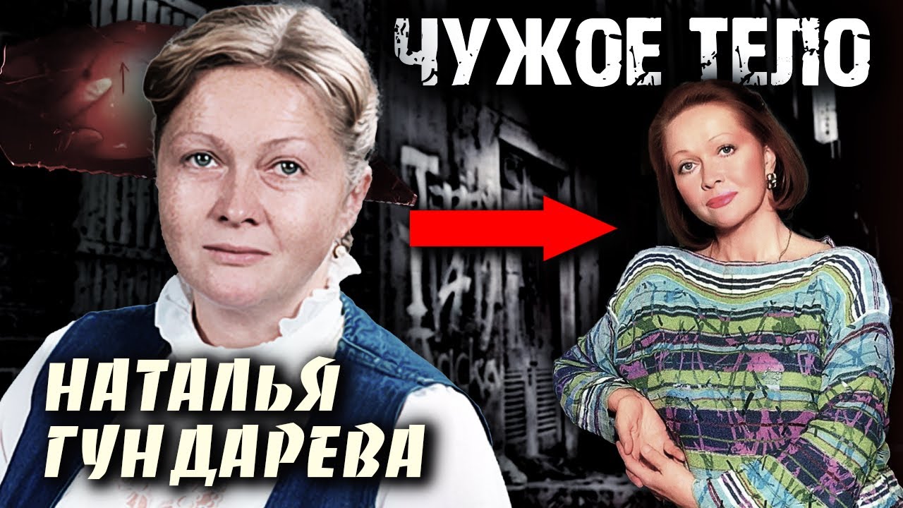Наталья Гундарева. Чужое тело