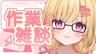 【作業雑談】新衣装お披露目の感想話しつつ作業に付き合って？【いもいぽて】#新人VTuber #Vtuber