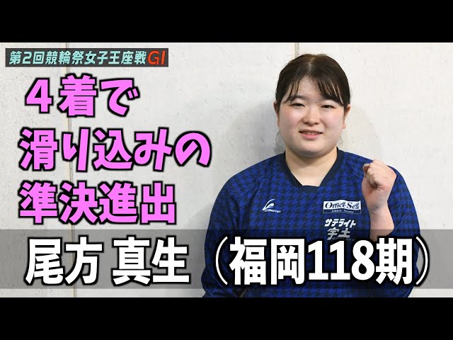 【小倉競輪・ＧⅠ競輪祭女子王座戦】尾方真生４着で滑り込みの準決進出