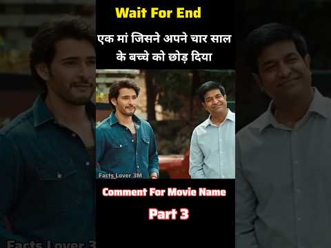 एक मां जिसने अपने 4 साल के बच्चे को छोड़ दिया 😱 Part 3 #shortsvideo #movieexplainedinhindi