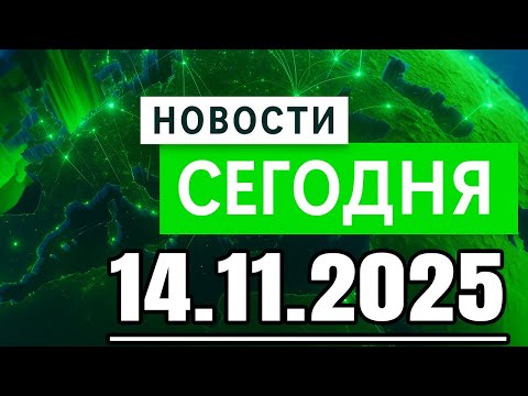 Главные новости. Новости сегодня. Новости Рен тв сегодня. Выпуск за 14.11.2025