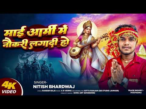 माई आर्मी में नौकरी लगा दी - #Nitish Bhardwaj | आर्मी लवर स्पेशल सांग | #Sarswati Puja Song 2025