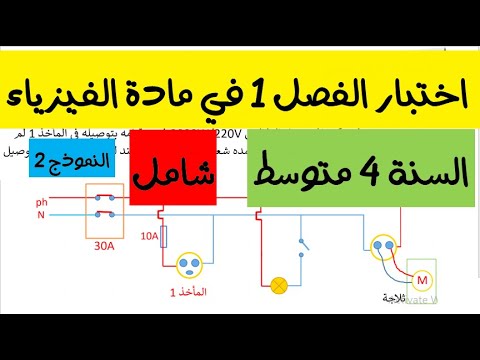 اختبار الفصل الاول في الفيزياء للسنة الرابعة متوسط