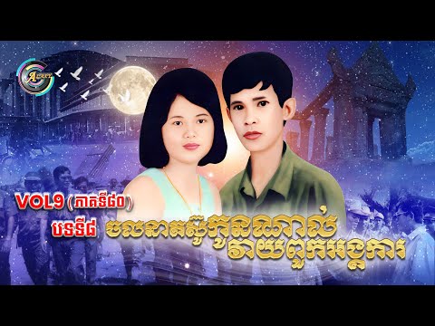 Vol.9 (Song No.8) The Children's Struggle Movement Against Organizations