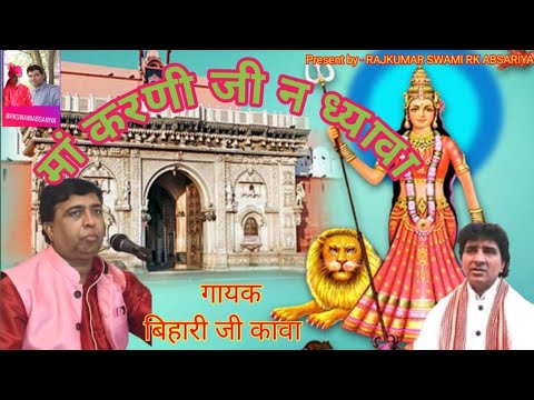 माँ करणी न ध्यावा "देशाने वाली न्यू भजन"!!chirja karni mata!!बिहारी जी कावा (लेड़ी )