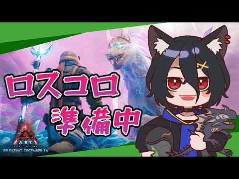 【公式PvE ASA】ロストコロニーまであと2週間？！準備しなきゃ！！！【おうかみ/ARK: Survival Ascended】