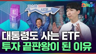 채권·금·비트코인·곱버스까지... ETF로 못하는 투자가 없다｜코스피 5000 간다는데... ETF 역사 총정리로 투자 입문해보세요｜스톡커 EP.71