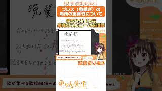 【切り抜き】ブレス（息継ぎ）の場所の重要性について🧐📝 #shorts