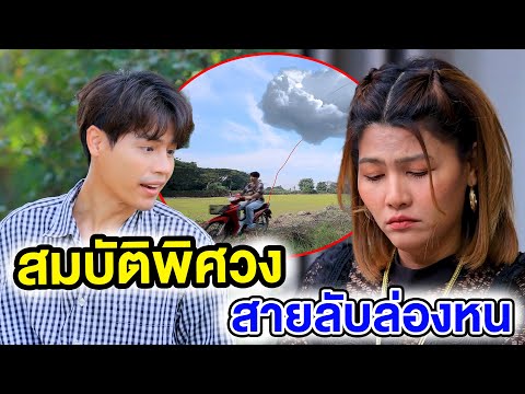 สมบัติพิศวงสายลับล่องหนหนังสั้นละครสั้นสุดปังซีรีส์ดัง