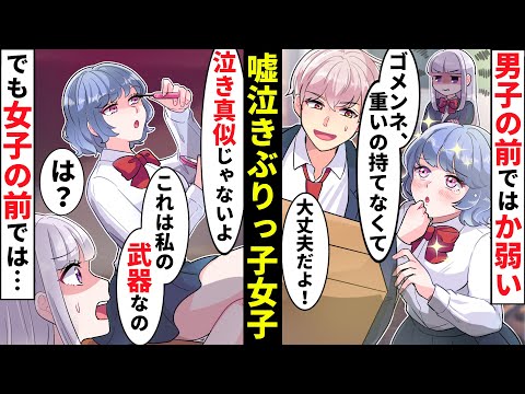 【貧乏少女】泣き真似ぶりっ子女子はか弱いアピールで実は肉食！「涙は女の武器だから♡」男子を手玉に取っていくが私の彼氏から衝撃の返事が【ソプラノ漫画】【漫画】【マンガ動画】