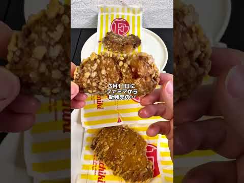 たまには真面目にレビュー😊【ファミマ新商品】 山賊焼 #ファミマ #コンビニ #コンビニ新商品 #ファミチキ #山賊焼き #レジ横スナック #コンビニチキン #コンビニ飯 #からあげ #唐揚げ