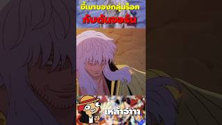 บทสรุปการตุยของกัปตันจอร์นผู้หลงในสมบัติ #onepiece #anime #luffy #zoro #manga #garp #sanji #วันพีช