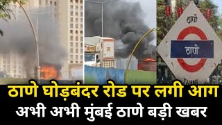 ठाणे घोड़बंदर रोड पर लगी आग |लंबी ट्रैफिक|Thane Ghoadbandur Road Container Catch Fire 🚒