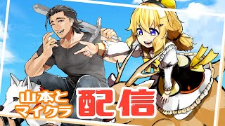 山本とマイクラ！ #20