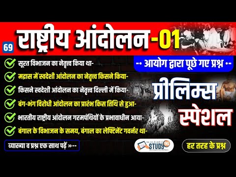 69. राष्ट्र्रीय आंदोलन 01 | Bhartiya Rastriy Aandolan | Complete Modern History | History | Study91